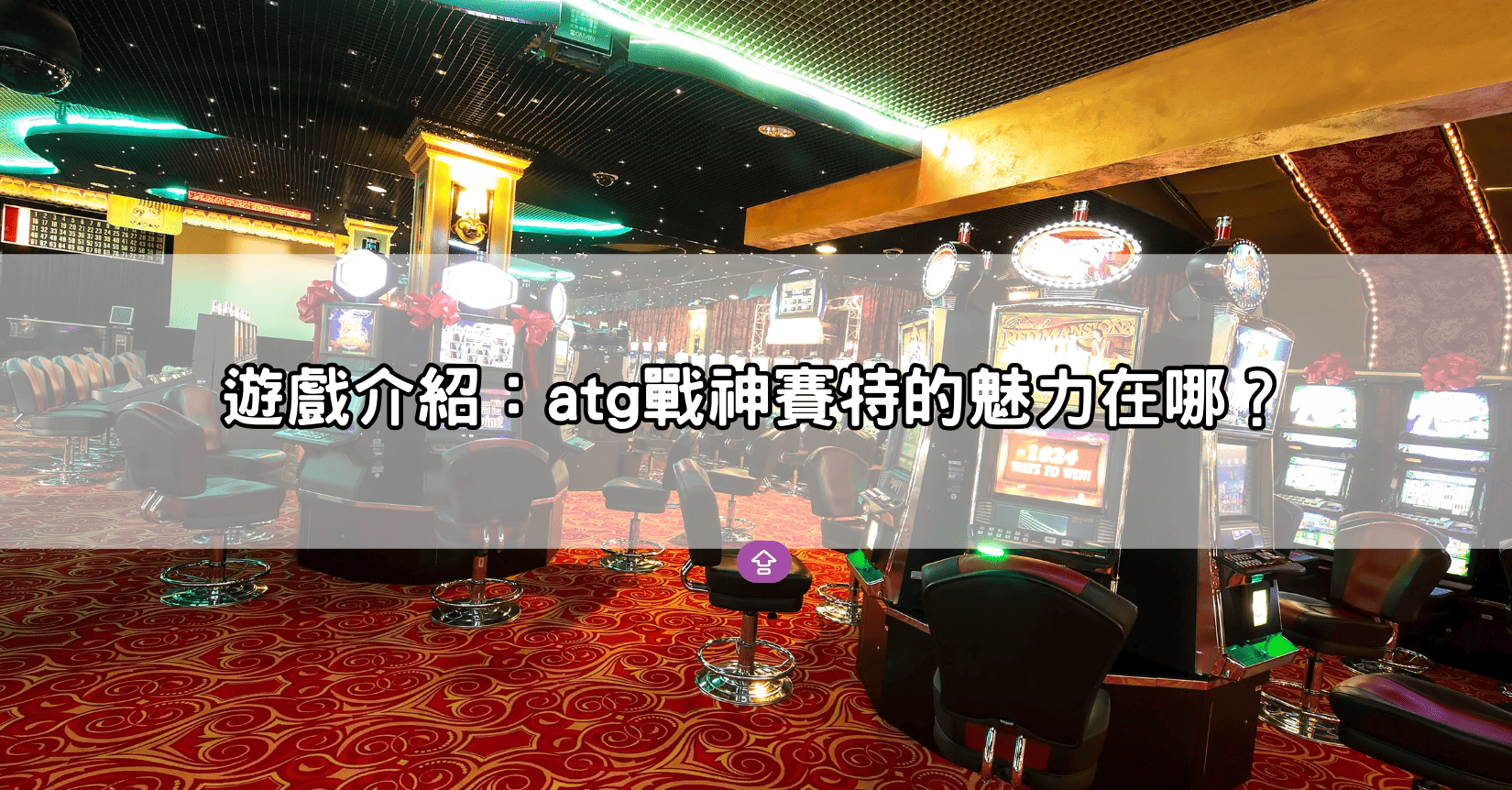 遊戲介紹：atg戰神賽特的魅力在哪？