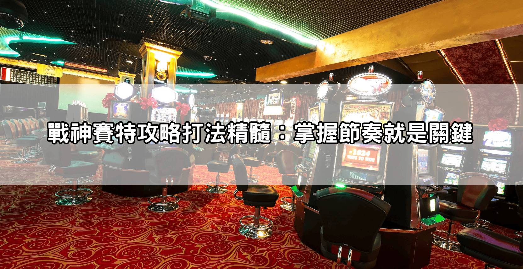戰神賽特攻略打法精髓:掌握節奏就是關鍵