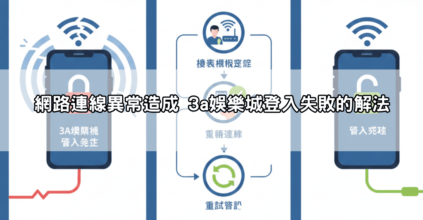 網路連線異常造成 3a娛樂城登入失敗的解法